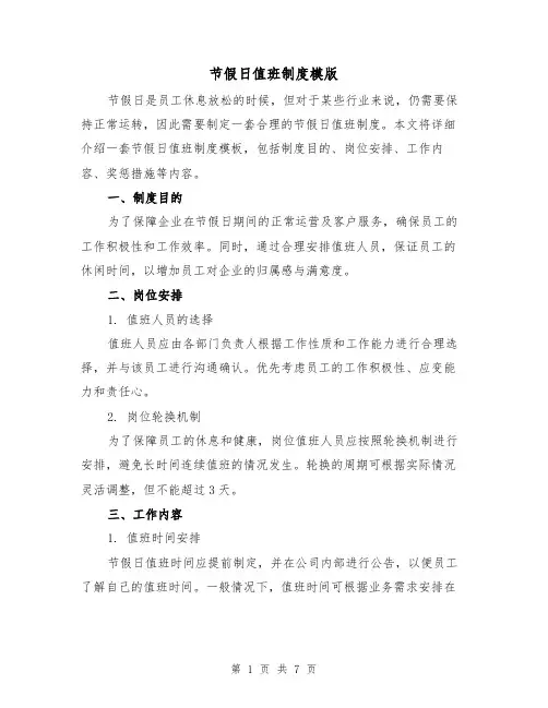 节假日值班制度模版(3篇)