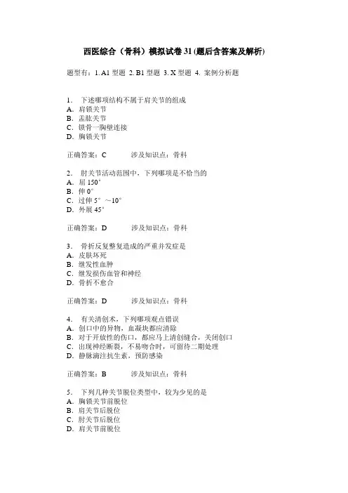 西医综合(骨科)模拟试卷31(题后含答案及解析)