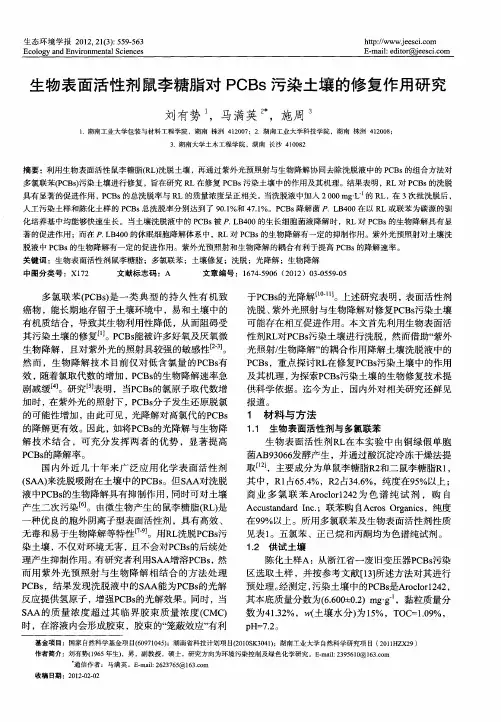 生物表面活性剂鼠李糖脂对PCBs污染土壤的修复作用研究