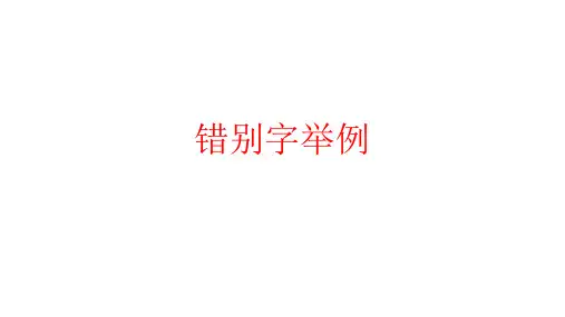 错别字举例课件