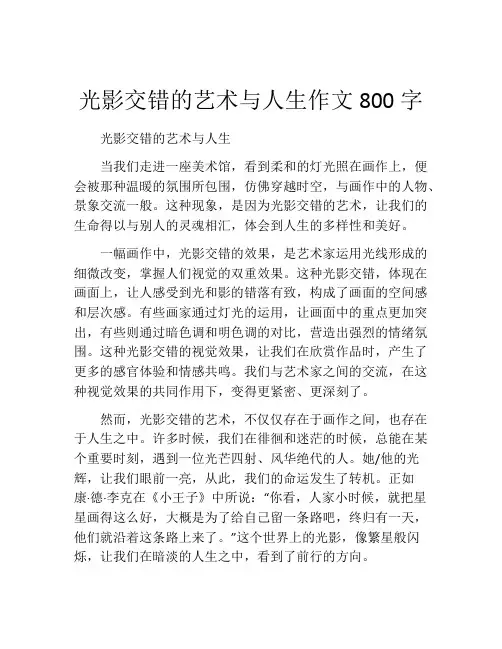 光影交错的艺术与人生作文800字