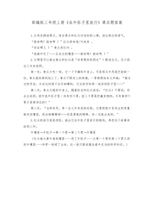 部编版语文三年级上册《在牛肚子里旅行》课后题答案