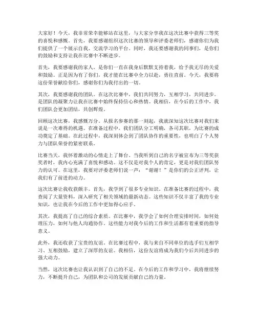 比赛获奖三等奖的感言