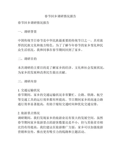 春节回乡调研情况报告