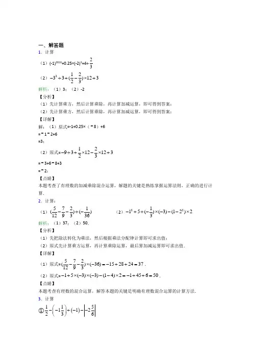 《易错题》七年级数学上册第一单元《有理数》-解答题专项经典题(含答案)