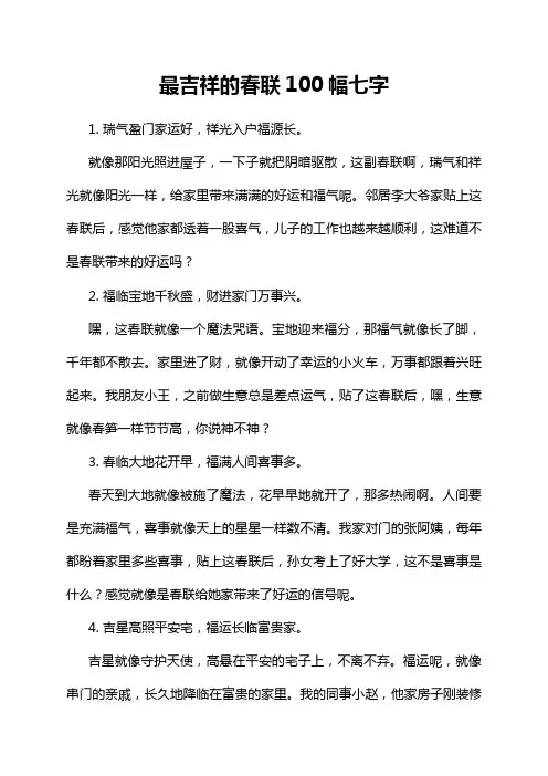 最吉祥的春联100幅七字