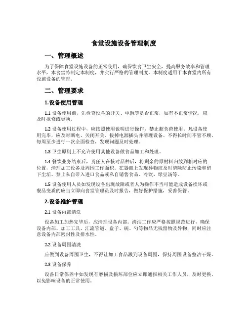 食堂设施设备管理制度
