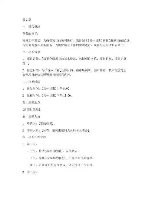 提报出差申请报告(3篇)