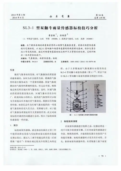 SL3-1型双翻斗雨量传感器标校技巧分析