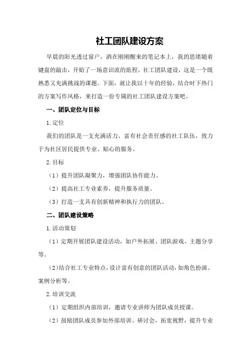社工团队建设方案