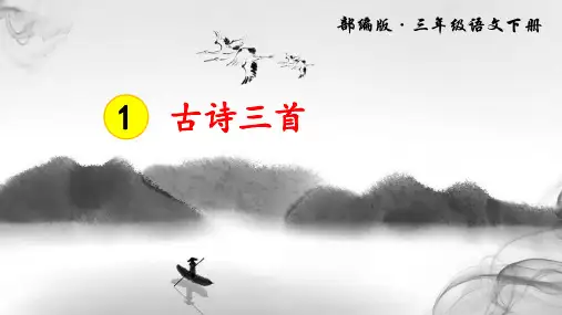 部编人教版三年级语文下册第1课《古诗三首》精美PPT课件