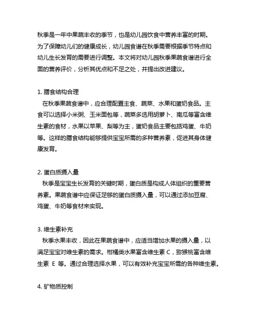 幼儿园秋季果蔬食谱营养评价 幼儿园饮食