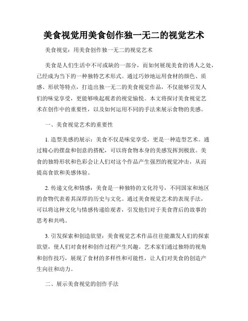 美食视觉用美食创作独一无二的视觉艺术