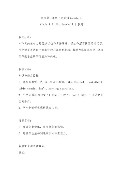 外研版三年级下册英语Module 3《Unit 1 I like football.》教案