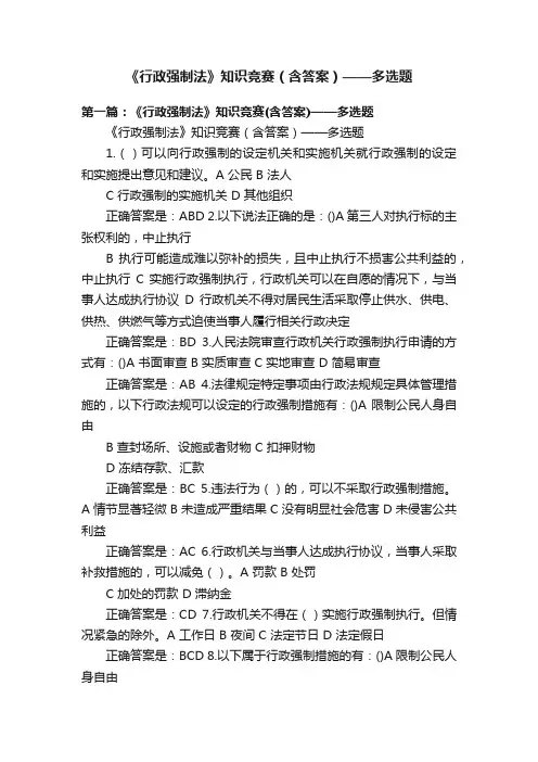 《行政强制法》知识竞赛（含答案）——多选题