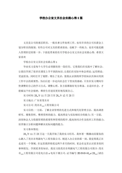 学校办公室文员社会实践心得5篇