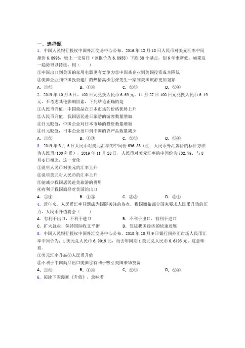 最新时事政治—汇率变化的影响的真题汇编及答案解析