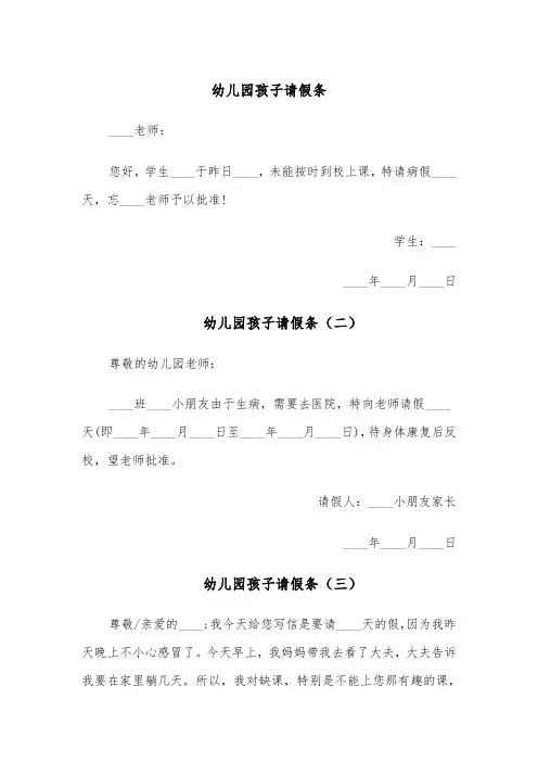 幼儿园孩子请假条(六篇)