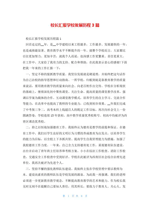 校长汇报学校发展历程3篇