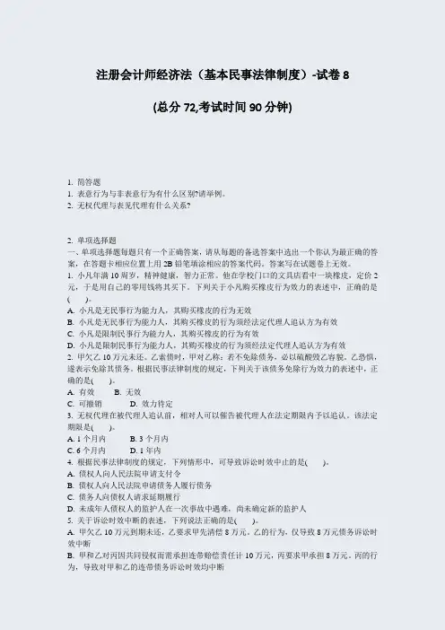 注册会计师经济法基本民事法律制度-试卷8_真题-无答案(691)