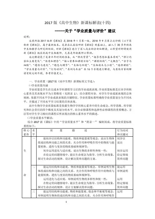 高中生物新课标解读14---学业质量与评价