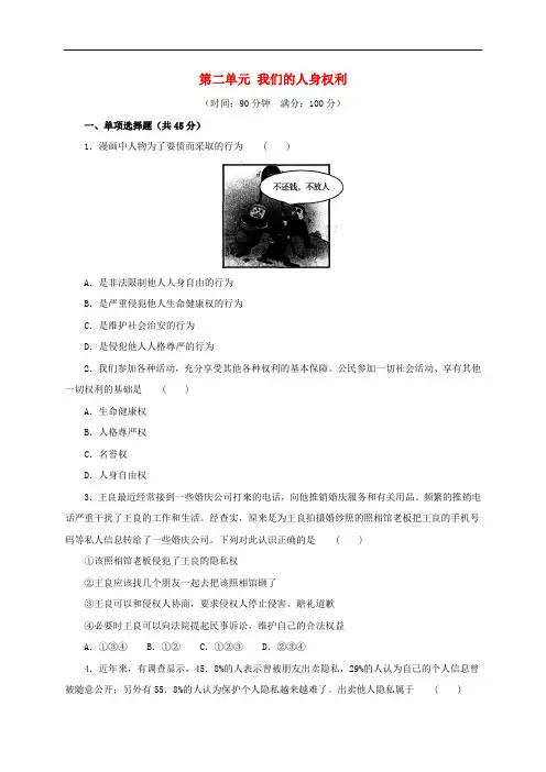 八年级政治下册 第二单元 我们的人身权利单元综合检测(含解析) 新人教版