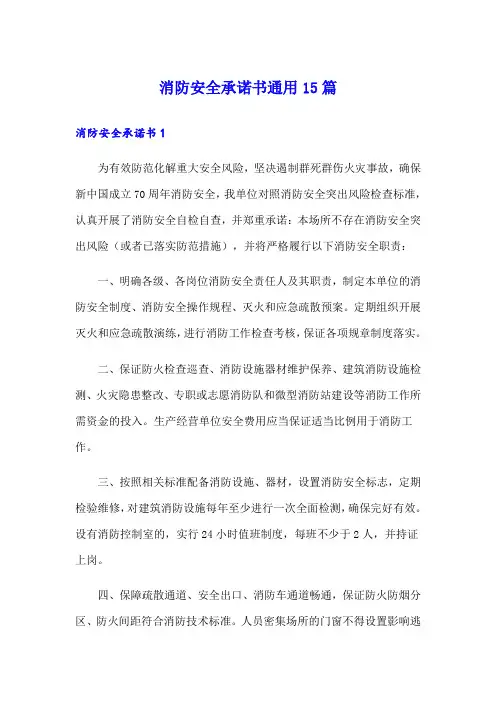 消防安全承诺书通用15篇【可编辑】
