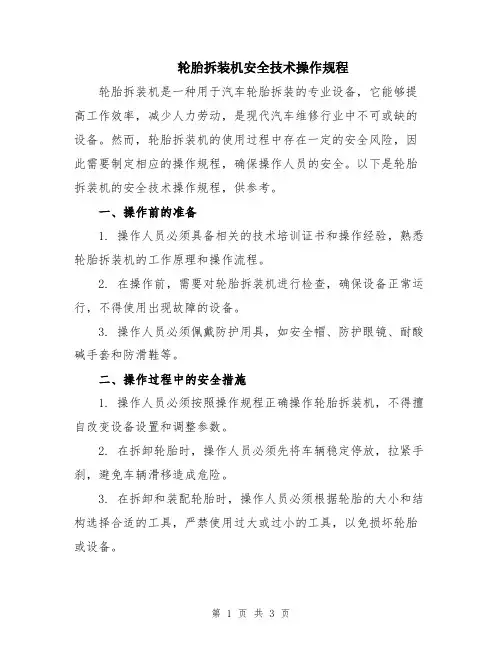 轮胎拆装机安全技术操作规程