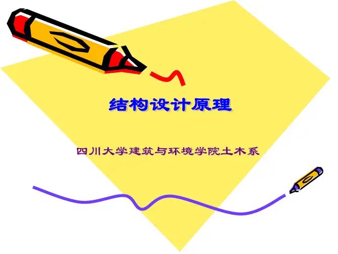 结构设计原理(四川大学)