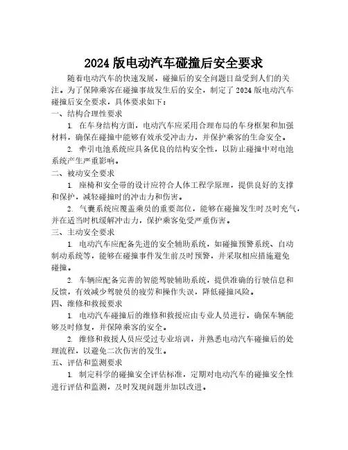 2024版电动汽车碰撞后安全要求
