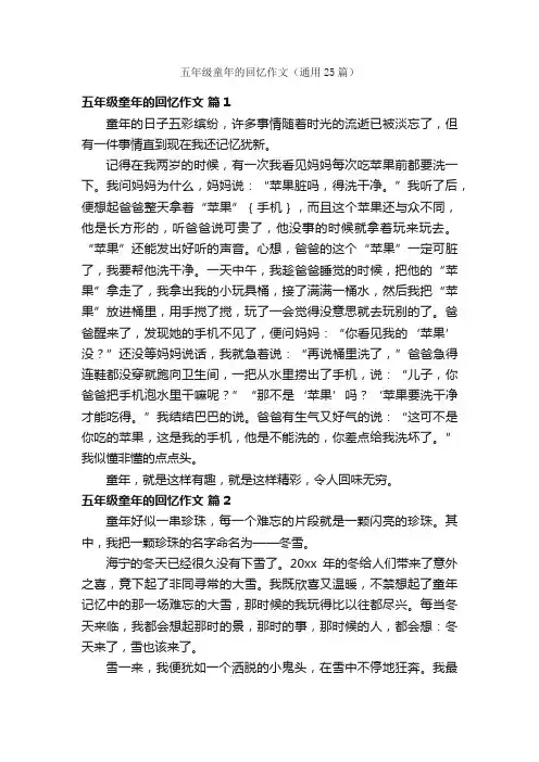 五年级童年的回忆作文（通用25篇）