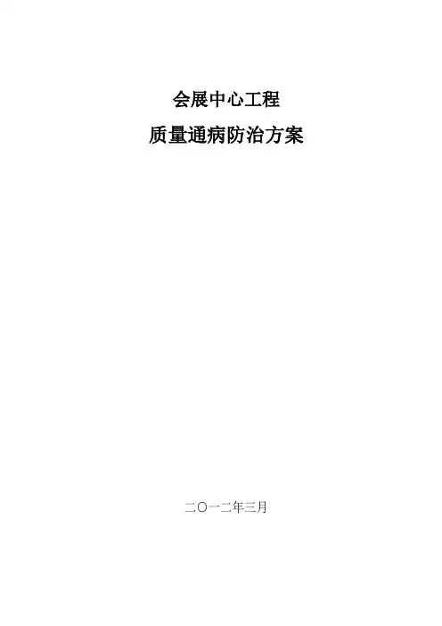 [浙江]会展中心工程质量通病防治方案(争创鲁班奖)_secret