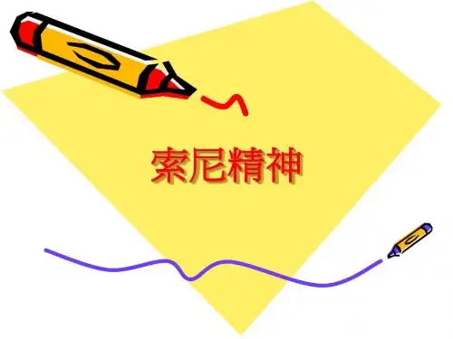 索尼精神(1)