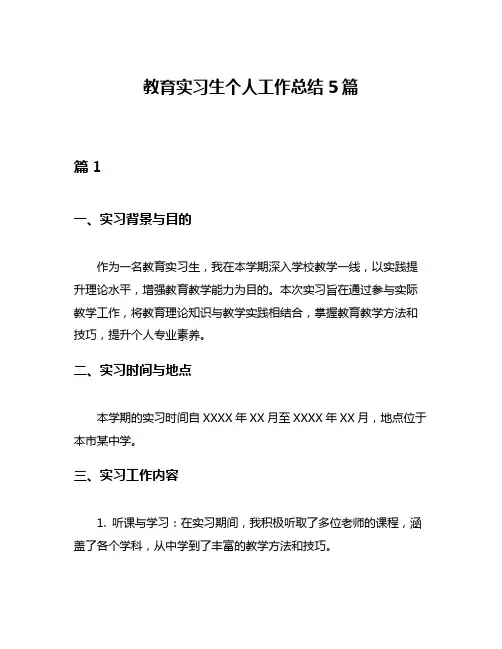 教育实习生个人工作总结5篇