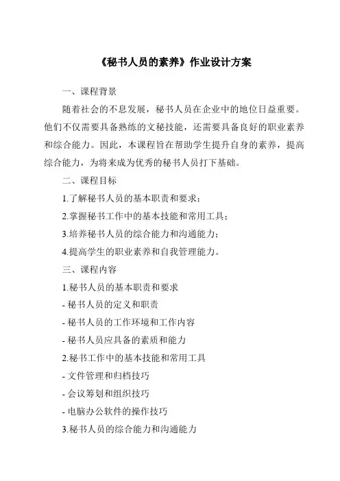 《秘书人员的素养作业设计方案-秘书基础》
