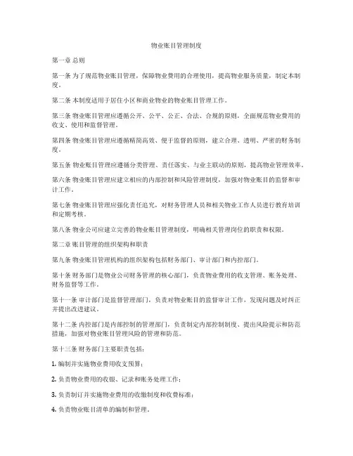 物业账目管理制度