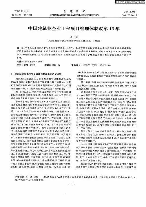中国建筑企业工程项目管理体制改革15年