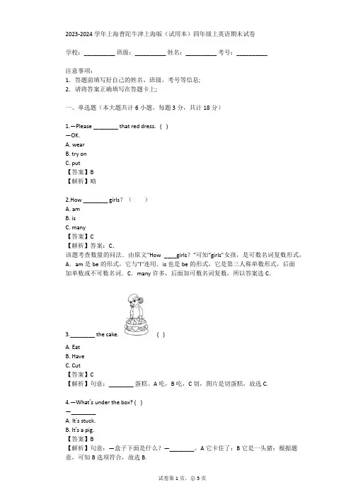2023-2024学年上海普陀牛津上海版(试用本)四年级上英语期末试卷(真题及答案)