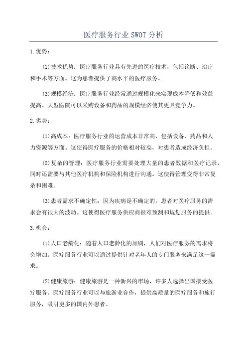 医疗服务行业SWOT分析