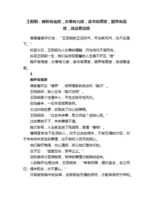 王阳明：胸怀有宽度，办事有力度，读书有厚度，眼界有高度，说话要适度