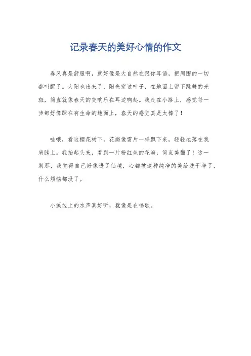 记录春天的美好心情的作文