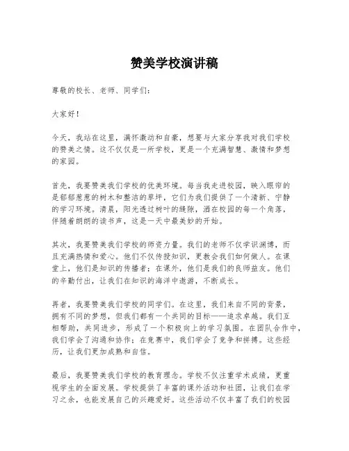 赞美学校演讲稿
