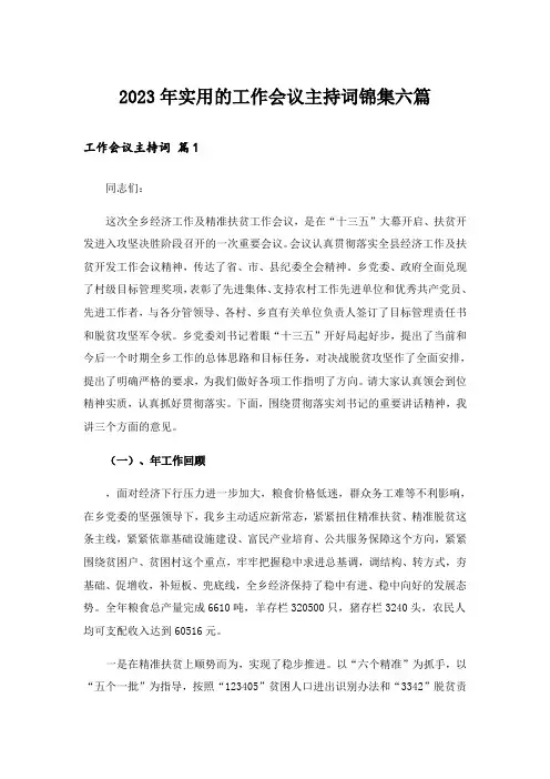 2023年实用的工作会议主持词锦集六篇