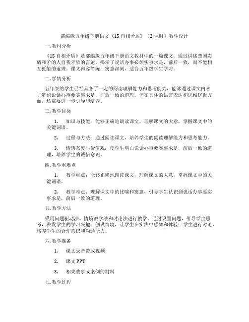 部编版五年级下册语文《15 自相矛盾》(2课时)教学设计