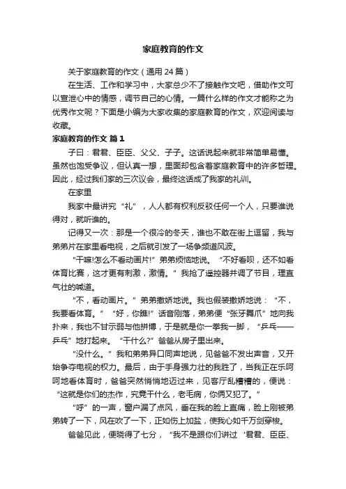 关于家庭教育的作文（通用24篇）