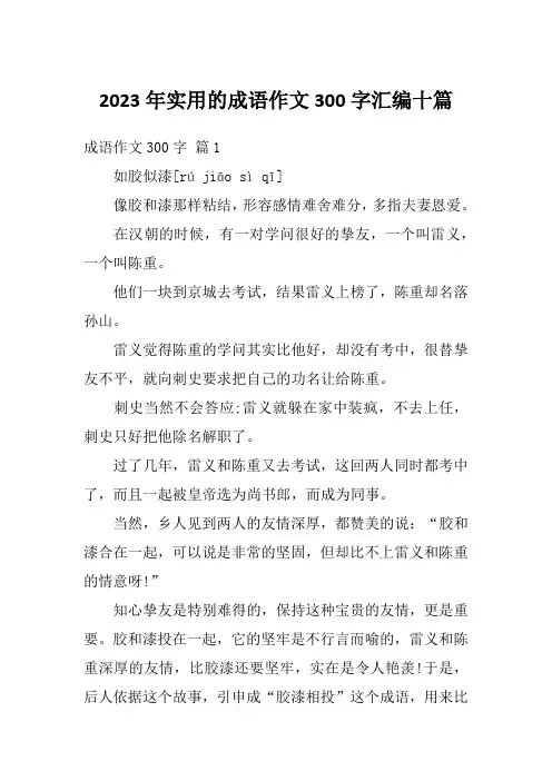2023年实用的成语作文300字汇编十篇