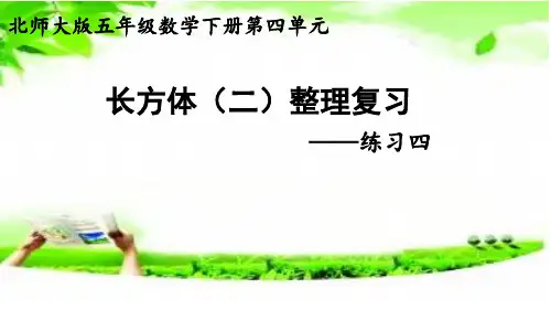 五年级下册数学课件- 练习四 北师大版 (共15页)
