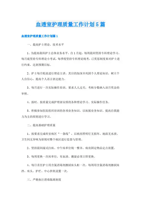 血透室护理质量工作计划5篇