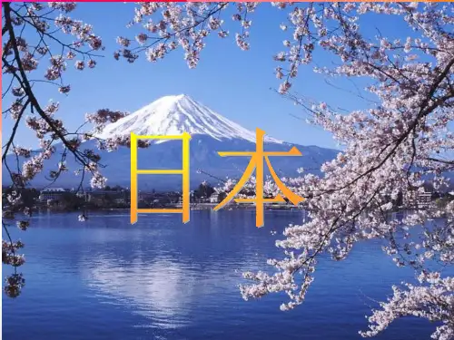 湘教版高中区域地理复习课《日本》优质课件(共36张PPT)