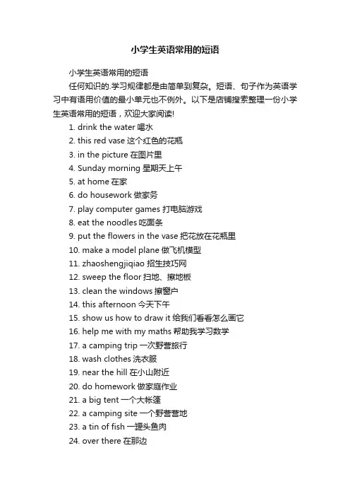 小学生英语常用的短语